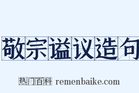 敬宗谥议造句是什么意思的图片